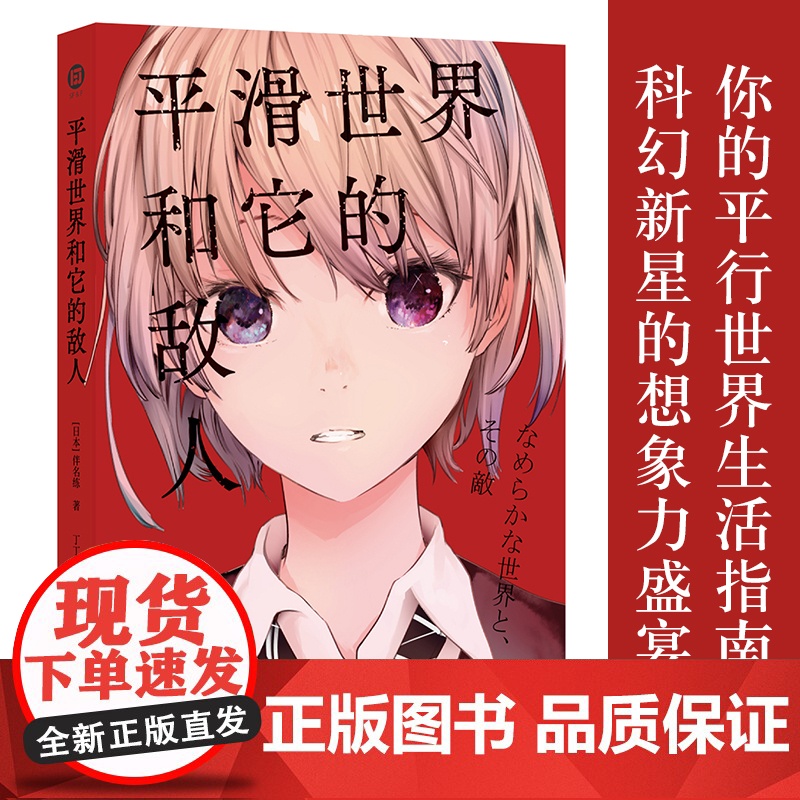 平滑世界和它的敌人你的平行世界生活指南!科幻新星的想象力盛宴!日本新生代现象级科幻作家伴名练杰作选 译林出版社自营