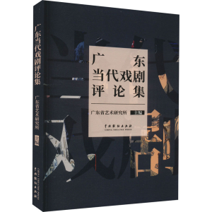 醉染图书广东当代戏剧评论集9787104052463