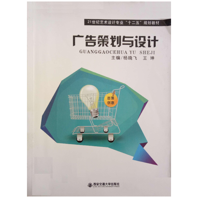 正版新书]广告策划与设计杨晓飞 王坤9787560554587