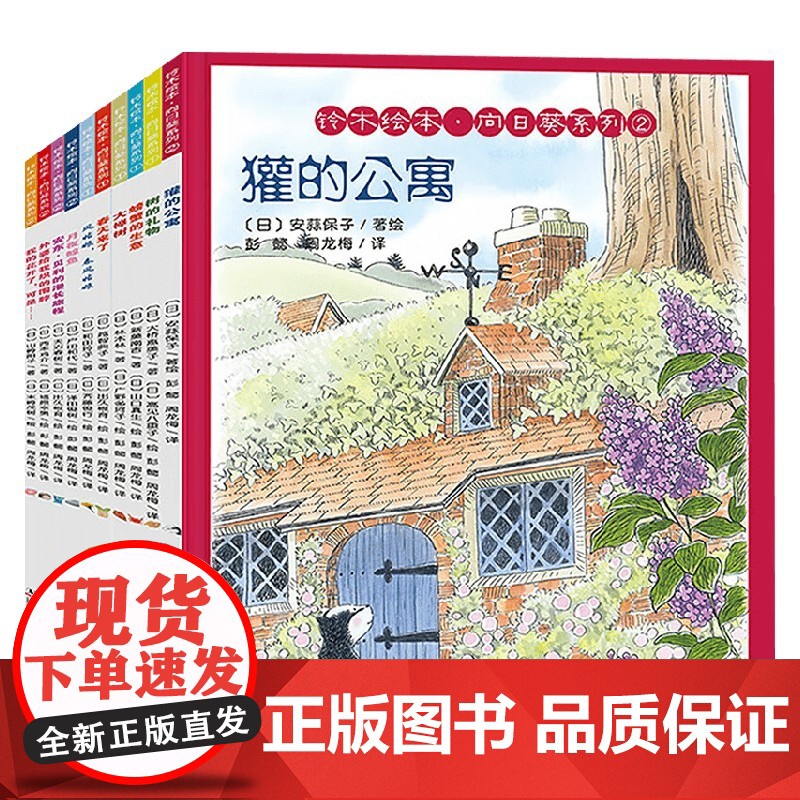 铃木绘本 向日葵系列①+② 大桥惠美子等 著 儿童绘本