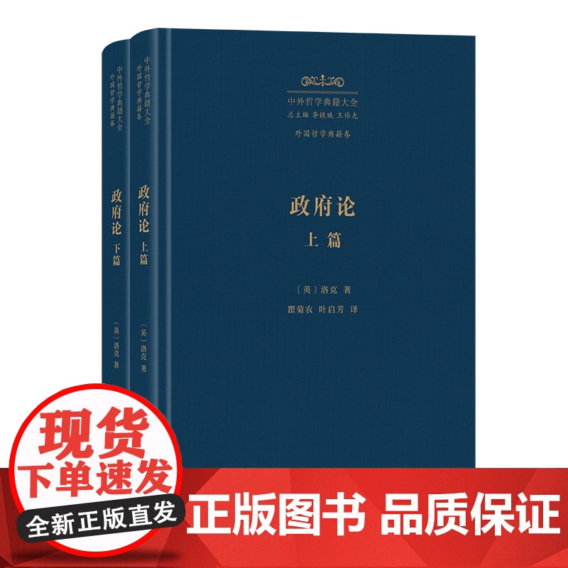 7月新书 政府论(上、下篇) 中外哲学典籍大全·外国哲学典籍卷 [英]洛克 著 瞿菊农 叶启芳 译 商务印书馆