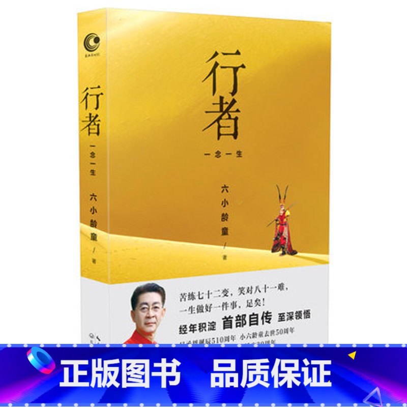 [正版]AG 新书 行者 一念一生 孙悟空六小龄童首部自传 西游记播出30周年背后的故事 人物传记励志随笔 书店书