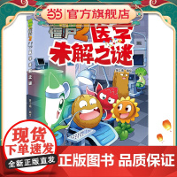 正版童书植物大战僵尸2·医学未解之谜