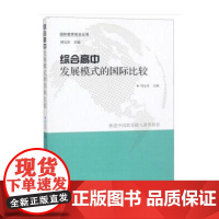 综合高中发展模式的国际比较