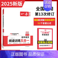 [中考]五合一阅读训练 初中通用 [正版]2024初中语文五合一阅读真题100篇七八九年级中考真题专项训练初一二三文言文