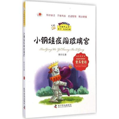 正版新书]小钢娃夜闯玻璃宫蔡字征9787110086759