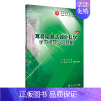 [正版]书籍耳鼻咽喉头颈外科学学习指导与习题集(第2版/本科临床配教)