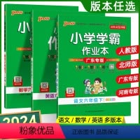 [广东专版]语文数学英语 人教版 六年级下 [正版]24春新版小学学霸作业本六年级下册人教版语文数学英语北师教科沪牛外研