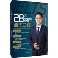 醉染图书28天搞定雅思口语9787300282107
