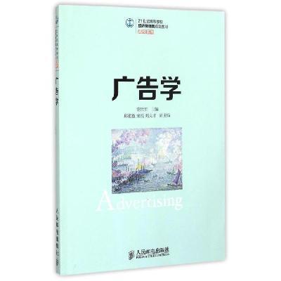 正版新书]广告学(21世纪高等学校经济管理类规划教材)/高校系列