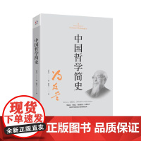 中国哲学简史(著名哲学家冯友兰数百万册的经典。指引人生,充满洞见。季 冯友兰 华东师范大学出版社 正版书籍