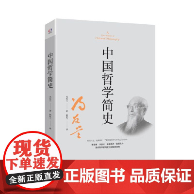 中国哲学简史(著名哲学家冯友兰数百万册的经典。指引人生,充满洞见。季 冯友兰 华东师范大学出版社 正版书籍
