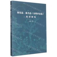 [N]杨宪益戴乃迭宋明评话选英译研究-9787305252945