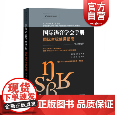 国际语音学会手册 国际音标使用指南 中文修订本 含2018新国际音标表 国际音标全面介绍 音标字形清晰规范 江荻 上海教