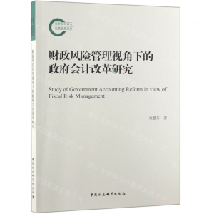 [N]财政风险管理视角下的政府会计改革研究-9787520342483
