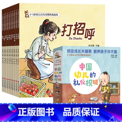 [函套版] 0-3岁幼儿行为习惯养成绘本(全10册) [正版]幼儿宝宝好习惯养成绘本0到1-2-3岁儿童礼仪教养书规矩图