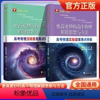 高考物理实验+压轴题(全2册) 更高更妙的物理 [正版]浙大优学更高更妙的物理第二版高妙物理更多更妙的物理解题方法高中物