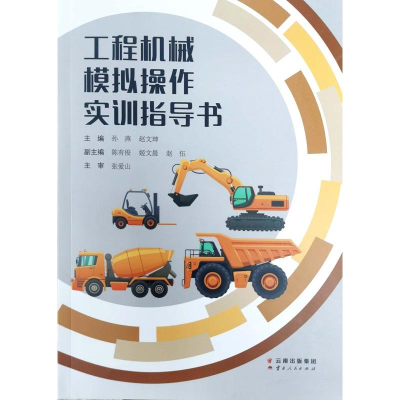 醉染图书工程机械模拟操作实训指导书9787222195547