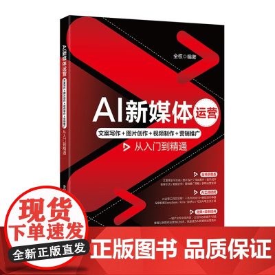 AI新媒体运营 文案写作+图片创作 视频制作 营销推广从入门到精通 全权 北京大学出版社 9787301361788