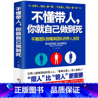 [正版]不懂带人你就自己做到死 王剑著管理学不懂带团队你就只能自己干自己累 管理书籍基础实用企业团队狼性管理高效管理团