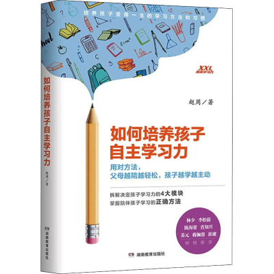 醉染图书如何培养孩子自学力9787553981017