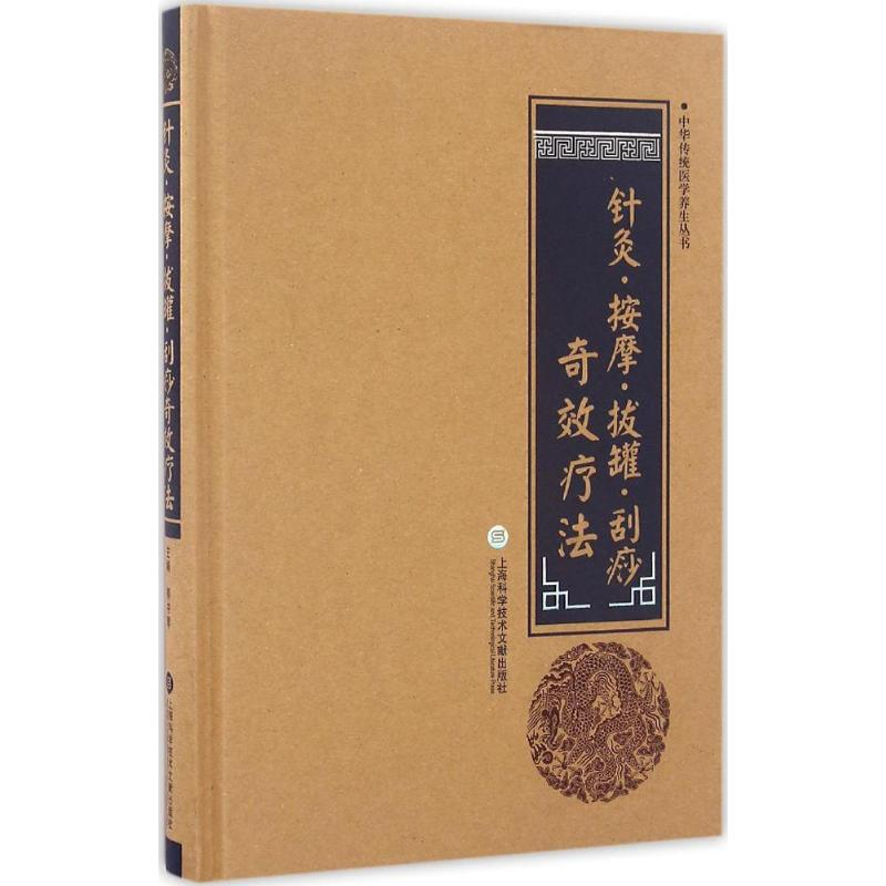 醉染图书针灸·按摩·拔罐·刮痧疗法9787543971356