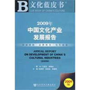 [N]文化蓝皮书 2009年中国文化产业发展报告-9787509706978