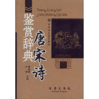 音像唐宋诗鉴赏辞典/中华诗文鉴赏典丛/傅德岷编傅德岷 编