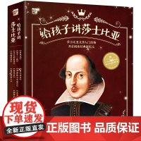 10册正版 给孩子讲莎士比亚 小学生课外阅读书籍一二三四年级课外书必读经典书目图书外国儿童文学名著麦克白哈姆雷特四大悲剧