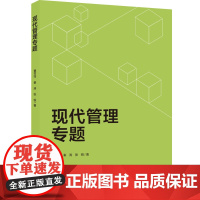 教材-现代管理专题曹芳萍秦涛张锐经济管理研究生教材轻工业出版社9787518432875