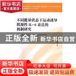 正版 不同能量状态下运动诱导肌源性IL-6表达的机制研究 张雪琳