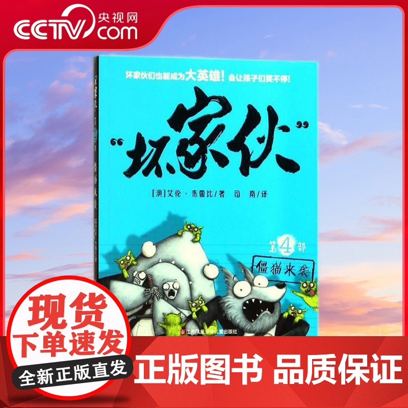 [央视网]坏家伙 第四部 僵猫来袭 艾伦 布雷比 著 司南 译 绘画 漫画 连环画 卡通故事少儿 儿童冒险故事图像小说