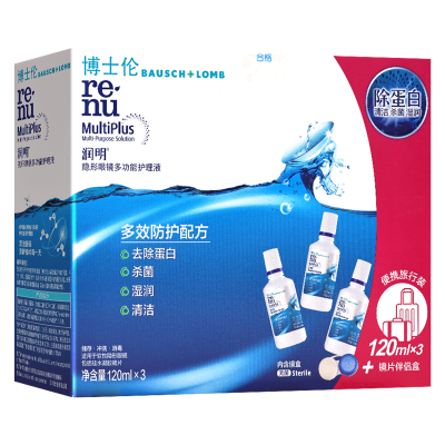 博士伦护理液润明除蛋白120ml*3瓶隐形眼镜多功能护理液隐形眼镜护理液 美瞳彩片护理液 小瓶包装方便携带