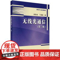 [按需印刷]无线光通信(第二版)