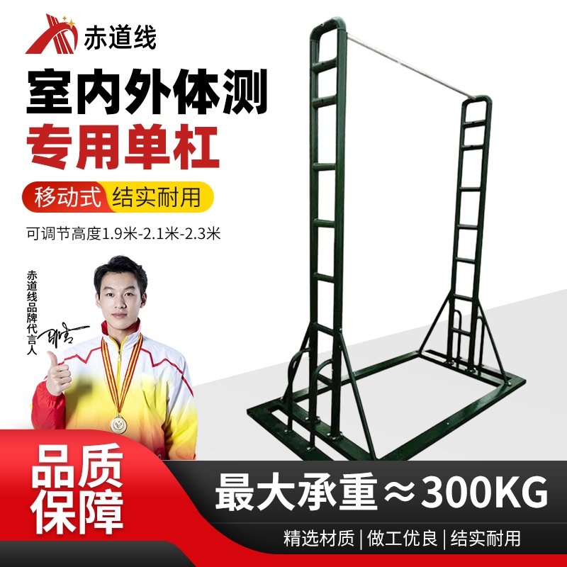 赤道线 室内外移动式训练器材比赛单杆高度可调节款加大加厚款单杠 CDX-756S-029