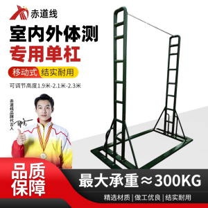 赤道线 室内外移动式训练器材比赛单杆高度可调节款加大加厚款单杠 CDX-756S-029
