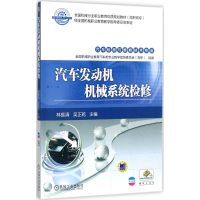 正版新书]汽车发动机机械系统检修林振清9787111574439