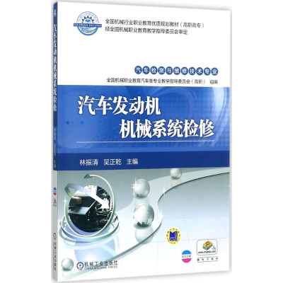 正版新书]汽车发动机机械系统检修林振清9787111574439