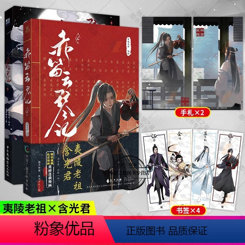 [正版]赠手札+书签赤笛云琴记1+2 2册墨香铜臭 魔道祖师动画片 动漫中国原版 漫画书籍陈情令 羁蓝忘机魏无羡 原版