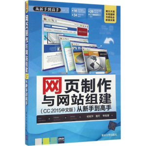 醉染图书网页制作与组建(CC 2015中文版)从新手高9787302427650