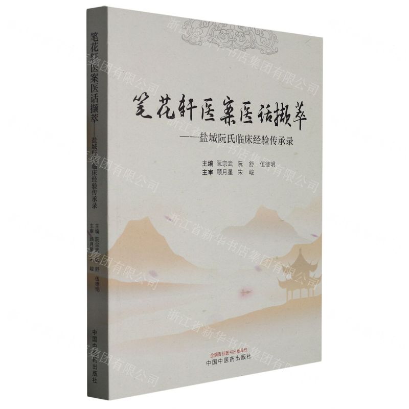 [N]笔花轩医案医话撷萃--盐城阮氏临床经验传承录-9787513275781