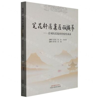 [N]笔花轩医案医话撷萃--盐城阮氏临床经验传承录-9787513275781