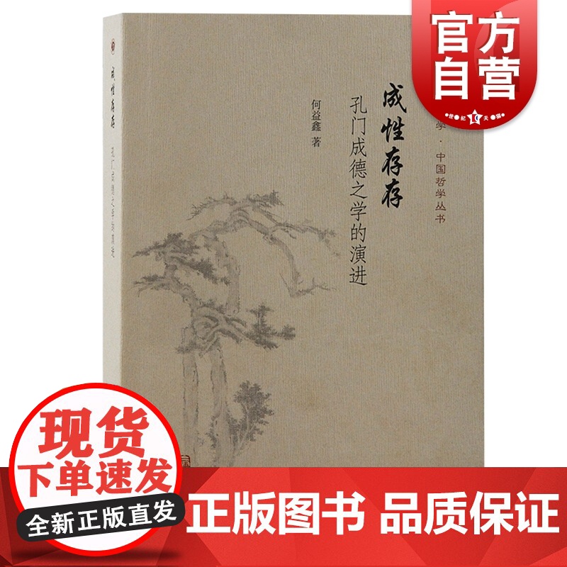 成性存存 孔门成德之学的演进复旦哲学中国哲学丛书何益鑫著作上海古籍出版社重写先秦儒学思想史