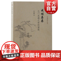 成性存存 孔门成德之学的演进复旦哲学中国哲学丛书何益鑫著作上海古籍出版社重写先秦儒学思想史