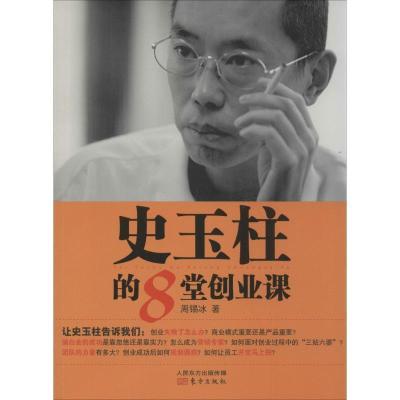 正版新书]史玉柱的8堂创业课周锡冰9787506074445