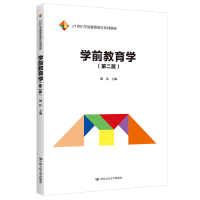 正版新书]学前教育学(第2版21世纪学前教师教育系列教材)姚伟978