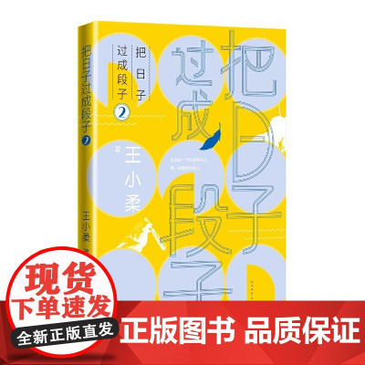 把日子过成段子2(知名作家王小柔随笔集,都市生活减压神作,让人笑过之后, 王小柔 人民文学出版社 正版书籍