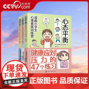 [央视网]社交变简单 小学生人际交往与自信表达指南 套装3册 自信交流 人际交往 心态平衡 小学生漫画心理健康压力释放书