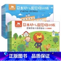小班+中班 套装8册 [正版]东方小熊日本幼儿园思维逻辑训练书2-3-4-5-6岁早教书幼儿儿童益智早教书专注力儿童练习