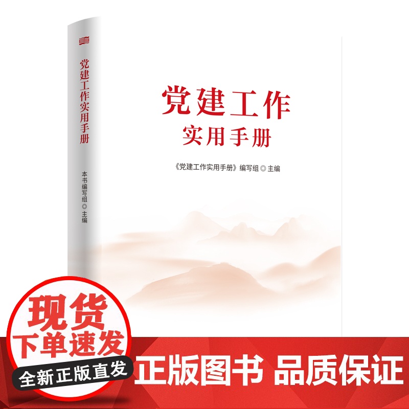 正版 党建工作实用手册 新时代党建工作实用指南 广大党员干部常备工具书 东方出版社